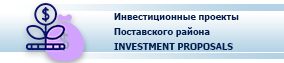 Инвестиционные проекты Поставского района