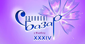 Славянский базар в Витебске