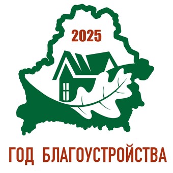 2025 - Год благоустройства