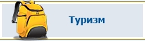 Туризм