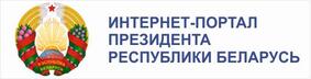 Афіцыйны інтэрнет-партал Прэзідэнта Рэспублікі Беларусь