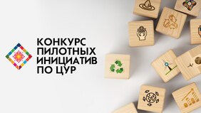 Конкурс пілотных ініцыятыў па ЦУР