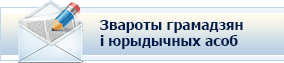 Звароты грамадзян і юрыдычных асоб