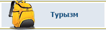 Турызм