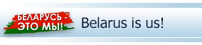 Belarus is us!