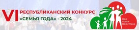 VI Республиканский конкурс «Семья года–2024»