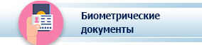 Биометрические документы Республики Беларусь