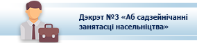 Дэкрэт №3 "Аб садзейнічанні занятасці насельніцтва"