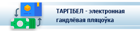 ТАРГІБЕЛ Электронная гандлёвая пляцоўка