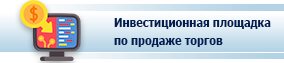 Инвестиционная площадка по продаже имущества