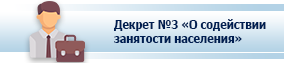 Декрет № 3 «О содействии занятости населения»