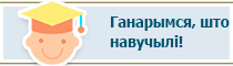 Ганарымся, што навучылі!