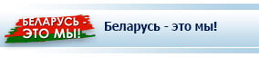 Беларусь - это мы!