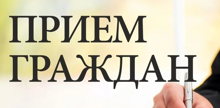 Прием граждан