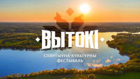 Дорогие друзья, встречаем лето с фестивалем «Вытокi» уже скоро!