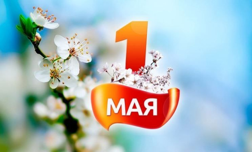 С Праздником труда! Уважаемые поставчане!