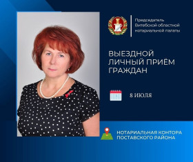 Выездной личный приём граждан в Поставах