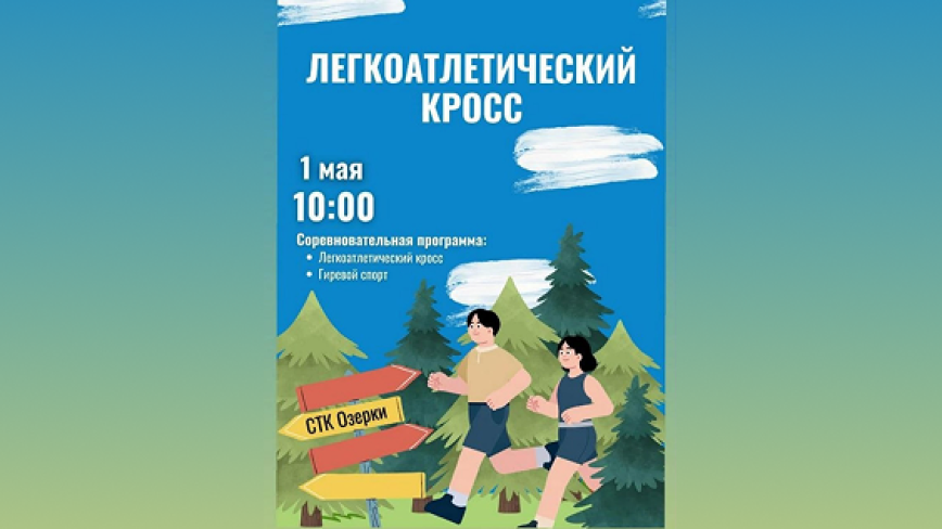Приглашаем на легкоатлетический кросс!