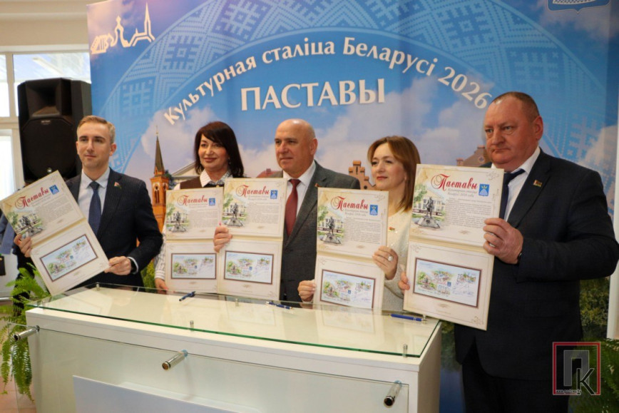 21 марта в Доме культуры по ул. Станкевича состоялась торжественная церемония специального памятного гашения почтового конверта «Поставы – культурная столица Беларуси-2026»