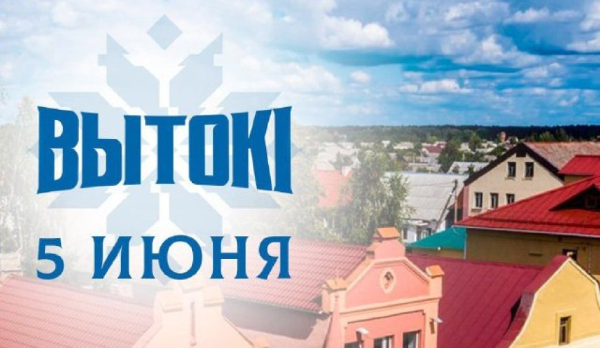5 июня - программа фестиваля «Вытокi»
