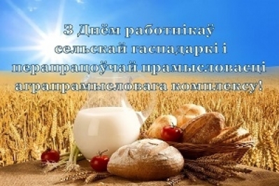 Заўтра – Дзень работнікаў сельскай гаспадаркі і перапрацоўчай прамысловасці аграпрамысловага комплексу