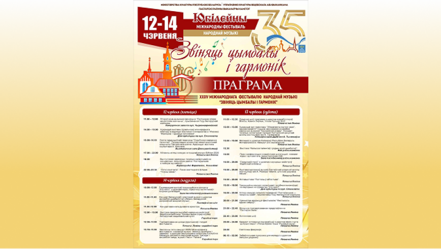 Фестиваль «Звіняць цымбалы і гармонік» пройдет 12-14 июня.