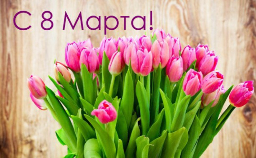 Дорогие женщины!