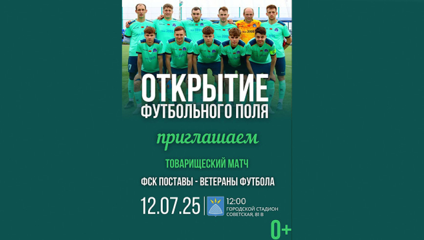 Приглашаем на открытие футбольного поля!