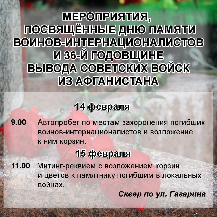 Мероприятия, посвящённые дню памяти воинов-интернационалистов и 36-й годовщине вывода советских войск из Афганистана