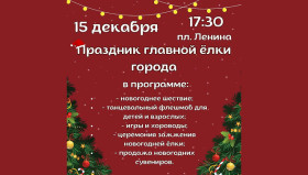 Приглашаем на праздник главной елки!
