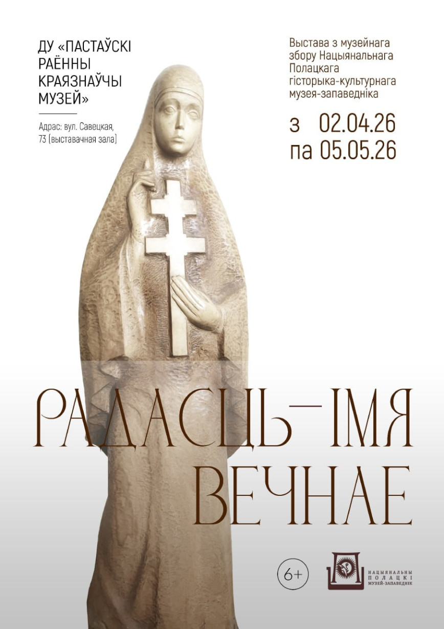 2 красавіка адбудзецца адкрыццё часовай экспазіцыі «Радасць — імя вечнае»