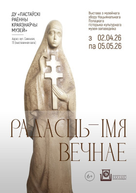 2 красавіка адбудзецца адкрыццё часовай экспазіцыі «Радасць — імя вечнае»