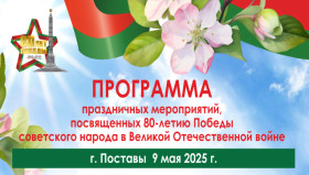 Программа праздничных мероприятий, посвященных 80-летию Победы в Великой Отечественной войне