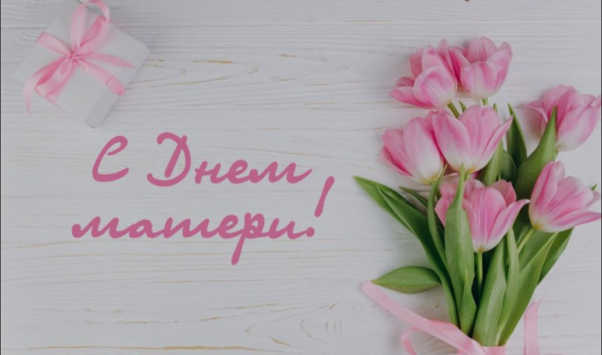 Дорогие поставчанки! Сердечно поздравляем Вас с Днем матери!