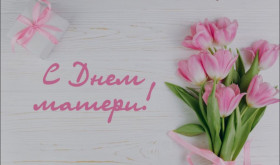 Дорогие поставчанки! Сердечно поздравляем Вас с Днем матери!
