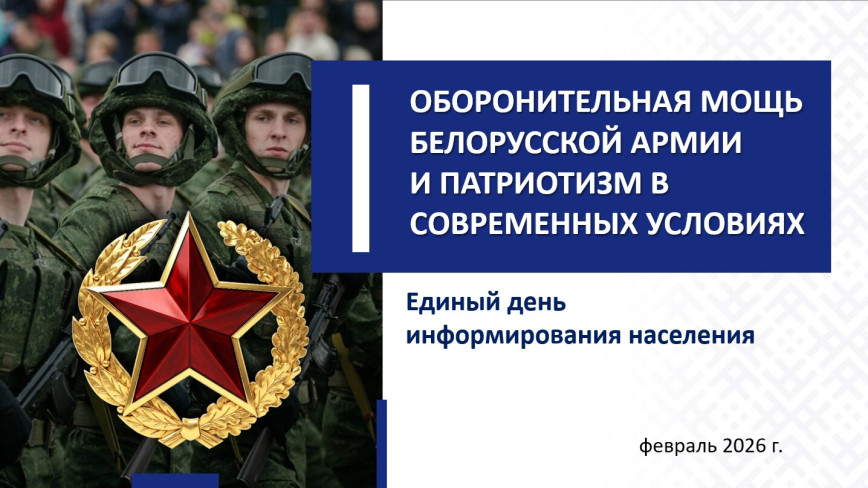 19 февраля пройдет Единый день информирования