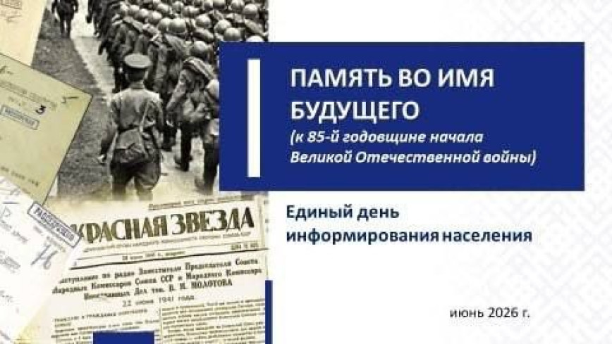 Единый день информирования по теме «Память во имя будущего», посвященной 85-й годовщине начала Великой Отечественной войны, пройдет 18 июня в Поставском районе.