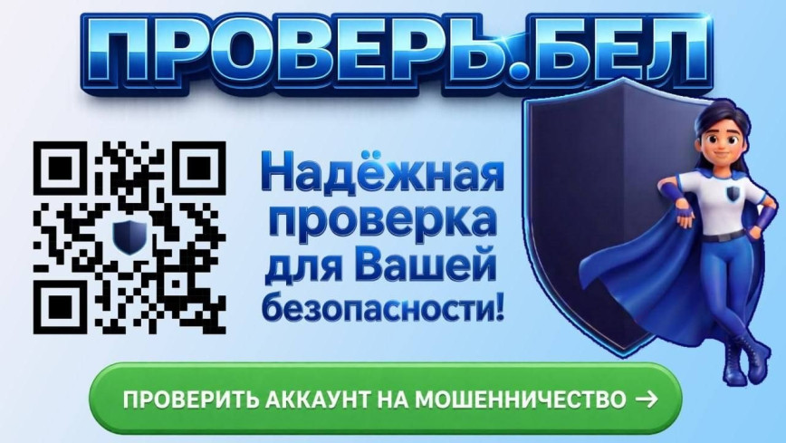 Запущен «Проверь.Бел» – сервис для проверки аккаунтов на мошенничество