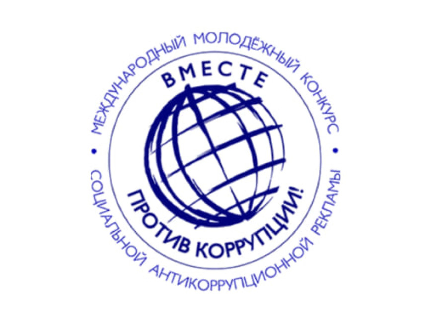 С 1 мая по 1 октября 2025 г. проводится Международный молодежный конкурс социальной антикоррупционной рекламы «Вместе против коррупции!»