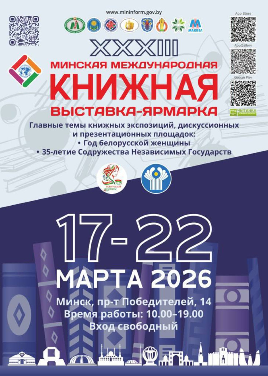 XXXIII Минская международная книжная выставка-ярмарка пройдет с 17 по 22 марта