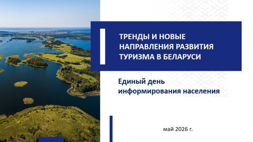 Единый день информирования пройдет 21 мая в Поставском районе.