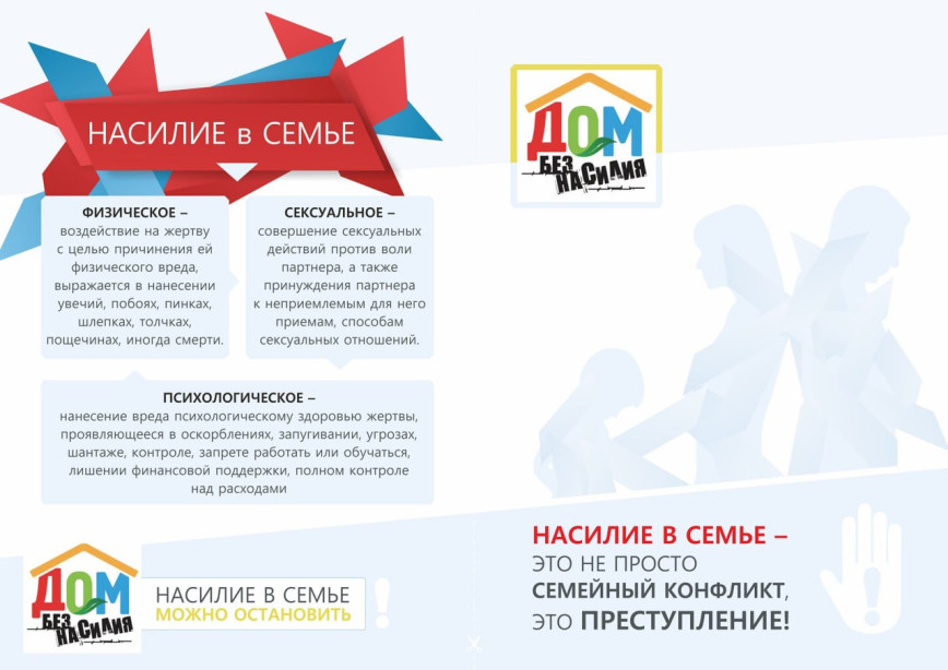 СТОП, НАСИЛИЕ. «ДОМ БЕЗ НАСИЛИЯ» СТАРТУЕТ 11 МАЯ .