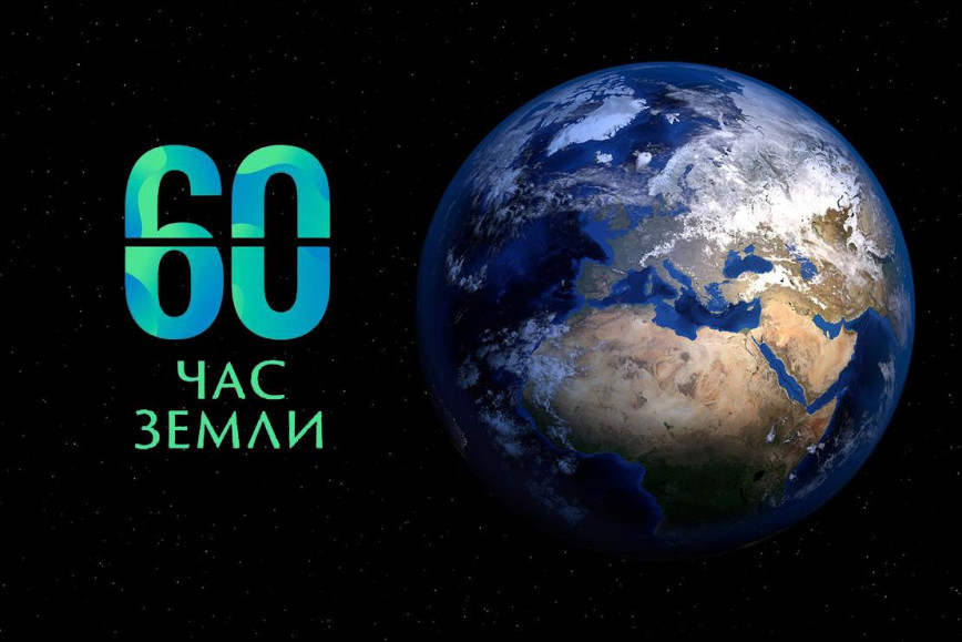 Час земли