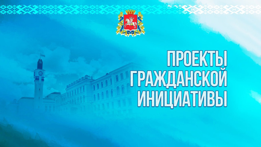 У Віцебскай вобласці ідзе прыём заявак на конкурс праектаў грамадзянскіх ініцыятыў