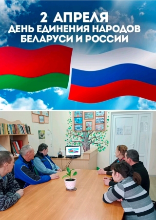 День единения народов Беларуси и России