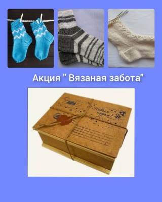 Акция «Вязаная забота»