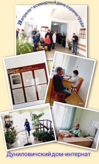 28 апреля - Всемирный день охраны труда