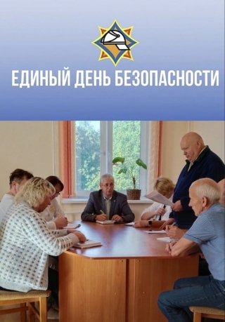 Единый день безопасности