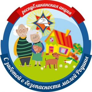 С заботой о безопасности малой родины