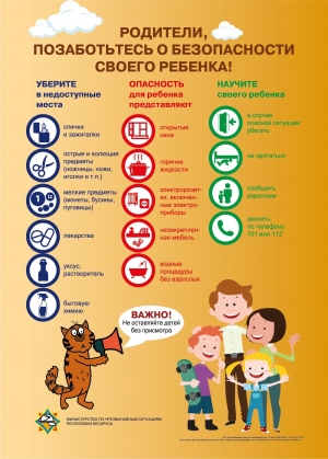 Родители, позаботьтесь о безопасности ребенка!